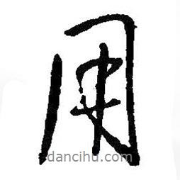 王鐸寫的行書用