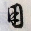 用書法圖片