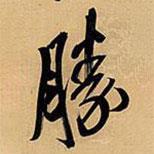 勝書法圖片