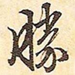 勝書法圖片