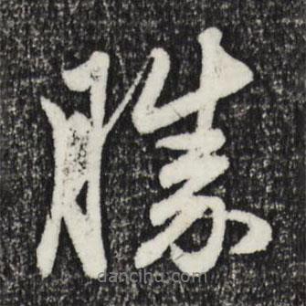 勝書法圖片