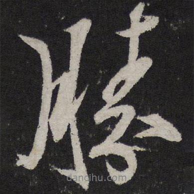 王鞏寫(xiě)的行書(shū)勝