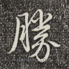 勝書法圖片