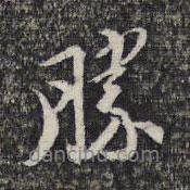 勝書法圖片