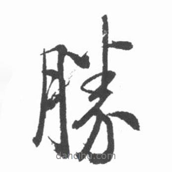 啟功寫(xiě)的行書(shū)勝