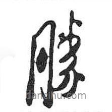 米芾寫(xiě)的行書(shū)勝