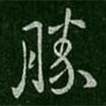 褚庭誨寫的行書勝