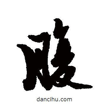腹書法圖片
