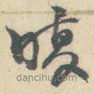 腹書法圖片