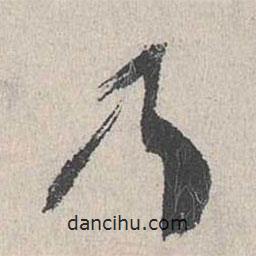 李士實(shí)寫的行書乃