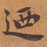 祝允明寫的行書乃