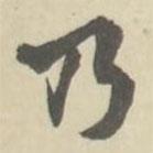 朱文鈞寫的行書乃