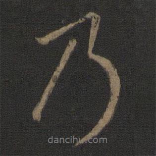 王羲之寫的行書乃