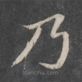 趙孟頫寫的行書乃