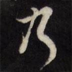 萬(wàn)程寫的行書乃