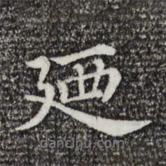 三希堂法帖寫的行書乃