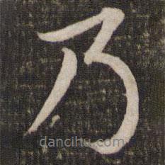 蘇軾寫的行書乃