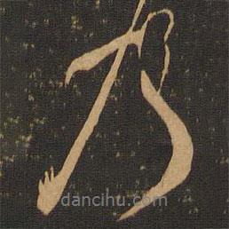 王羲之寫的行書乃