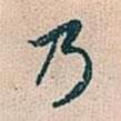 乃書法圖片