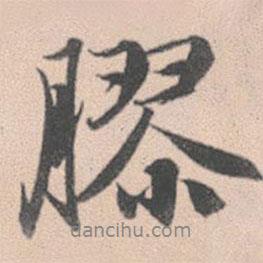 膠書法圖片