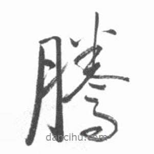 騰書法圖片