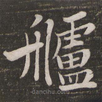 蘇軾寫的行書艫