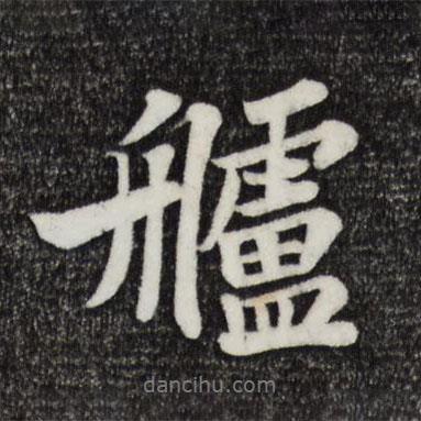 蘇軾寫的行書艫