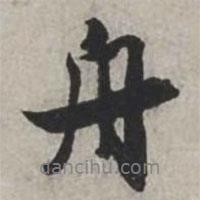 舟書(shū)法圖片