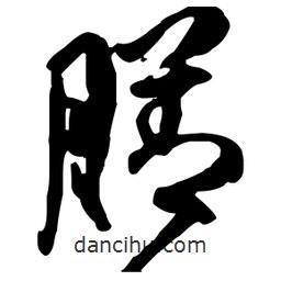 王鐸寫的行書膳