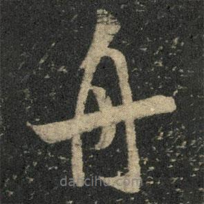 米芾寫的行書舟