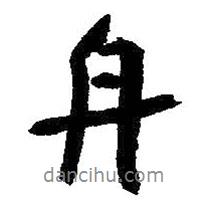舟書法圖片