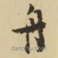 王澍寫(xiě)的行書(shū)舟