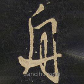 舟書(shū)法圖片