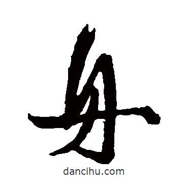 舟書法圖片
