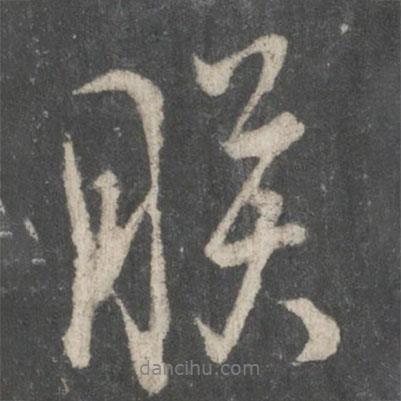 朕書法圖片