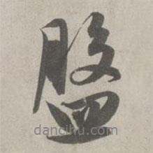 盤書法圖片