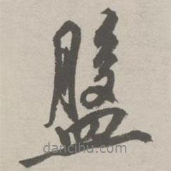 盤(pán)書(shū)法圖片