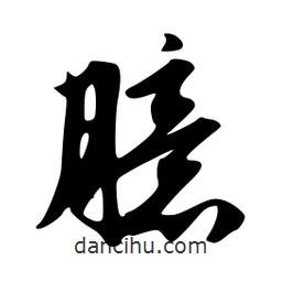 臆書(shū)法圖片