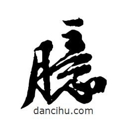 臆書法圖片