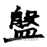 盤(pán)書(shū)法圖片