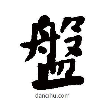 盤書法圖片