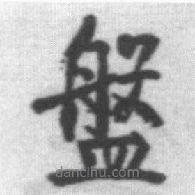 盤書法圖片