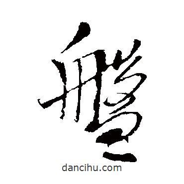 盤書法圖片