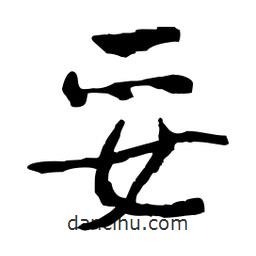 妥書(shū)法圖片