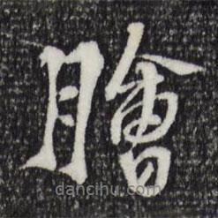 蘇過(guò)寫的行書膾