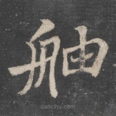 蘇軾寫的行書舳