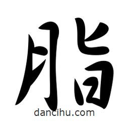 脂書法圖片