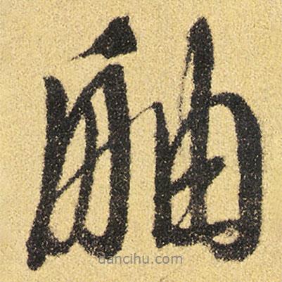 徐渭寫的行書舳