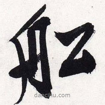 船書(shū)法圖片