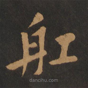 船書法圖片